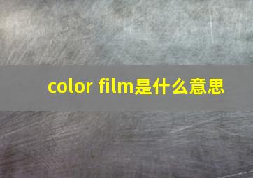 color film是什么意思